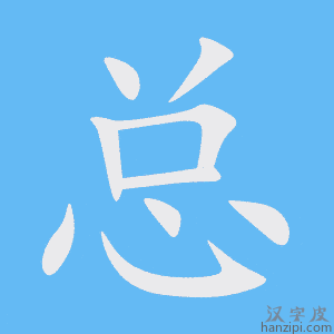 《总》的笔顺动画写字动画演示