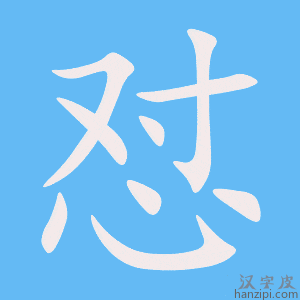 《怼》的笔顺动画写字动画演示