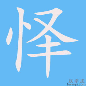 《怿》的笔顺动画写字动画演示