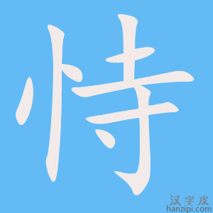 《恃》的笔顺动画写字动画演示
