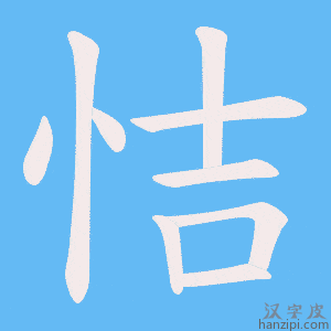 《恄》的笔顺动画写字动画演示