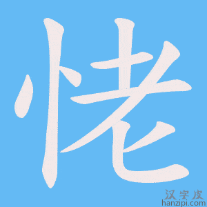 《恅》的笔顺动画写字动画演示