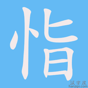《恉》的笔顺动画写字动画演示