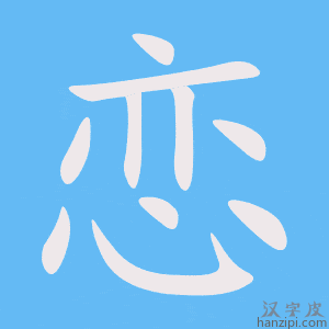 《恋》的笔顺动画写字动画演示