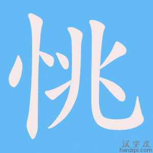 《恌》的笔顺动画写字动画演示