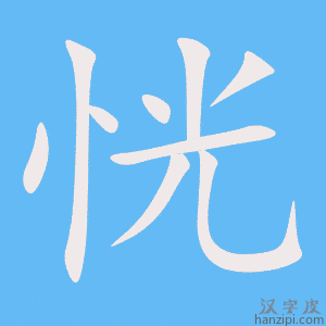 《恍》的笔顺动画写字动画演示