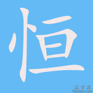《恒》的笔顺动画写字动画演示