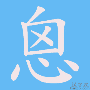 《恖》的笔顺动画写字动画演示