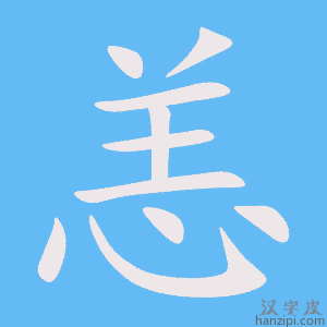 《恙》的笔顺动画写字动画演示