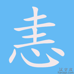 《恚》的笔顺动画写字动画演示