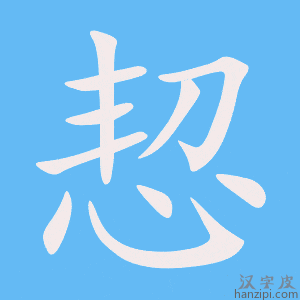 《恝》的笔顺动画写字动画演示
