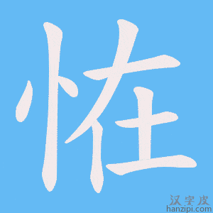 《恠》的笔顺动画写字动画演示