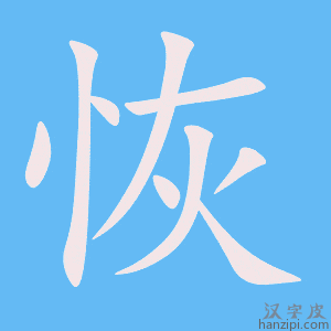 《恢》的笔顺动画写字动画演示