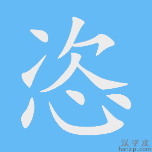 《恣》的笔顺动画写字动画演示