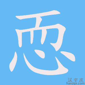 《恧》的笔顺动画写字动画演示
