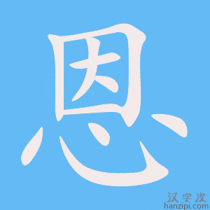 《恩》的笔顺动画写字动画演示