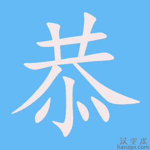 《恭》的笔顺动画写字动画演示