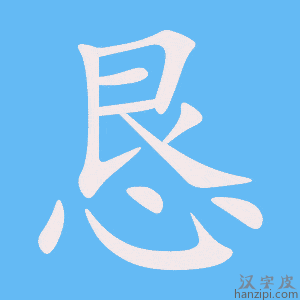 《恳》的笔顺动画写字动画演示