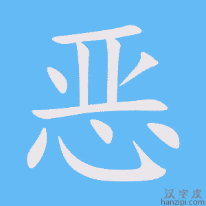 《恶》的笔顺动画写字动画演示