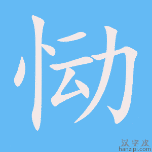 《恸》的笔顺动画写字动画演示