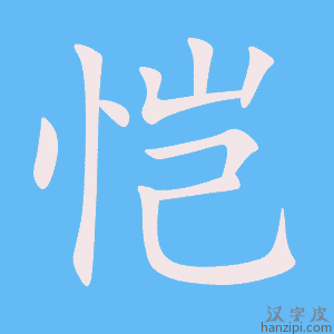 《恺》的笔顺动画写字动画演示