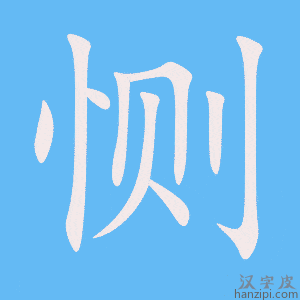 《恻》的笔顺动画写字动画演示