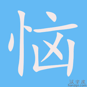 《恼》的笔顺动画写字动画演示