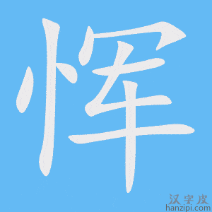 《恽》的笔顺动画写字动画演示