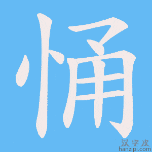 《悀》的笔顺动画写字动画演示