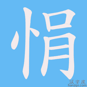《悁》的笔顺动画写字动画演示