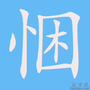 《悃》的笔顺动画写字动画演示