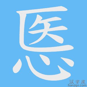 《悘》的笔顺动画写字动画演示