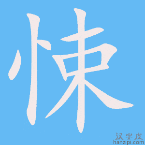 《悚》的笔顺动画写字动画演示
