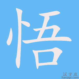 《悟》的笔顺动画写字动画演示