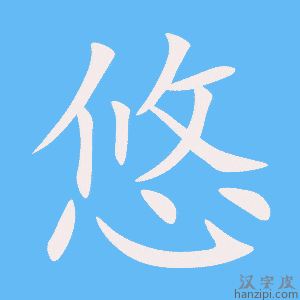 《悠》的笔顺动画写字动画演示