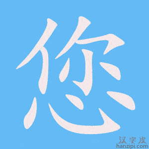 《您》的笔顺动画写字动画演示