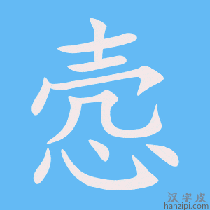 《悫》的笔顺动画写字动画演示