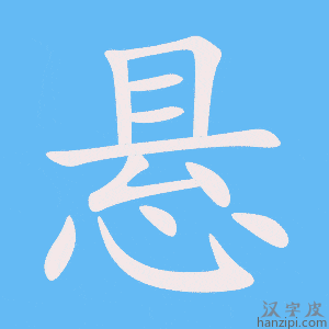 《悬》的笔顺动画写字动画演示
