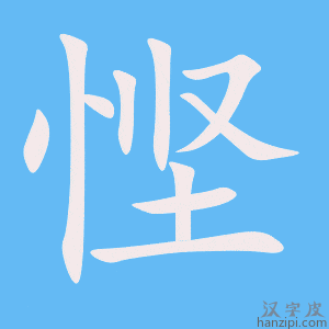 《悭》的笔顺动画写字动画演示