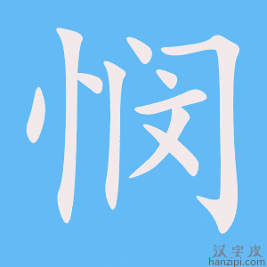 《悯》的笔顺动画写字动画演示