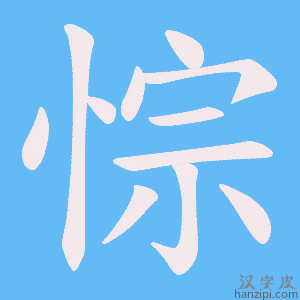 《悰》的笔顺动画写字动画演示