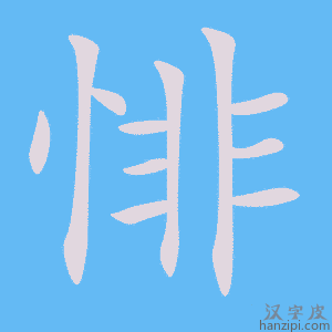 《悱》的笔顺动画写字动画演示
