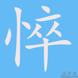 《悴》的笔顺动画写字动画演示