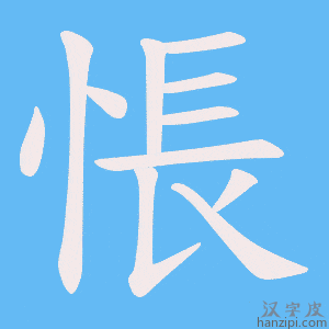 《悵》的笔顺动画写字动画演示