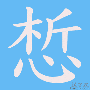 《惁》的笔顺动画写字动画演示