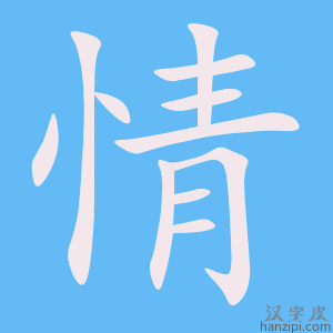 《情》的笔顺动画写字动画演示