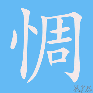 《惆》的笔顺动画写字动画演示