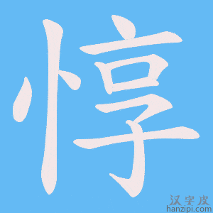 《惇》的笔顺动画写字动画演示