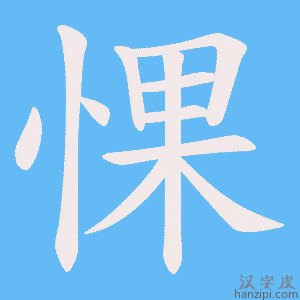 《惈》的笔顺动画写字动画演示