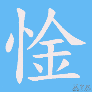 《惍》的笔顺动画写字动画演示